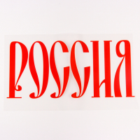 Термотрансфер &laquo;Россия&raquo;, набор 10 шт., 40 &times; 18 см