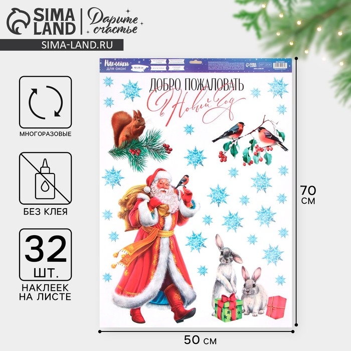 Наклейки новогодние на окна &laquo;Добро пожаловать&raquo;, 50 х 70 см, Новый год