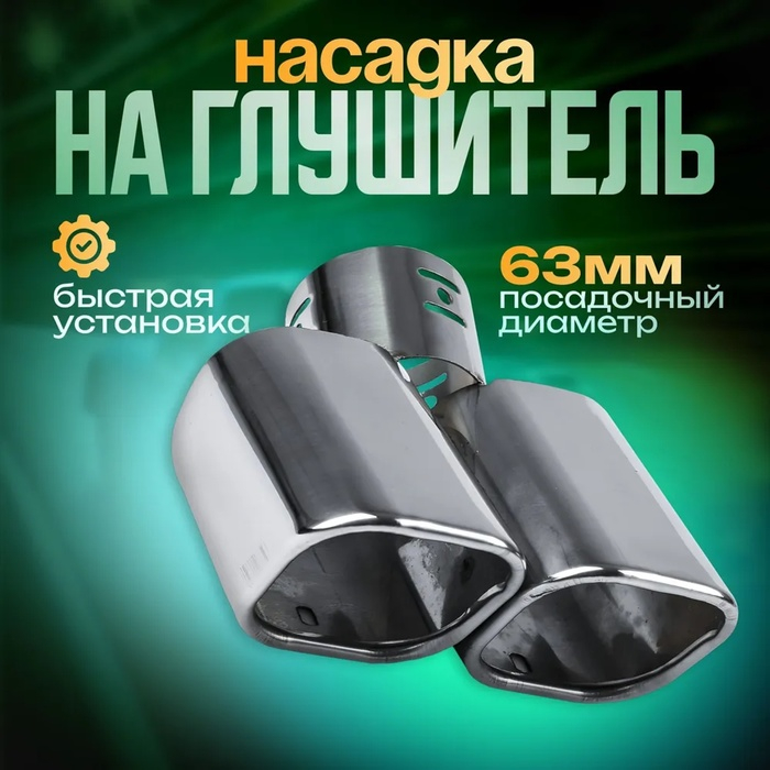 Насадка на глушитель 175&times;63 мм, посадочный 63 мм