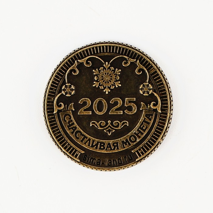 Монета новогодняя амулет &laquo;Новый год: Счастливого года&raquo;, диам 2.5 см