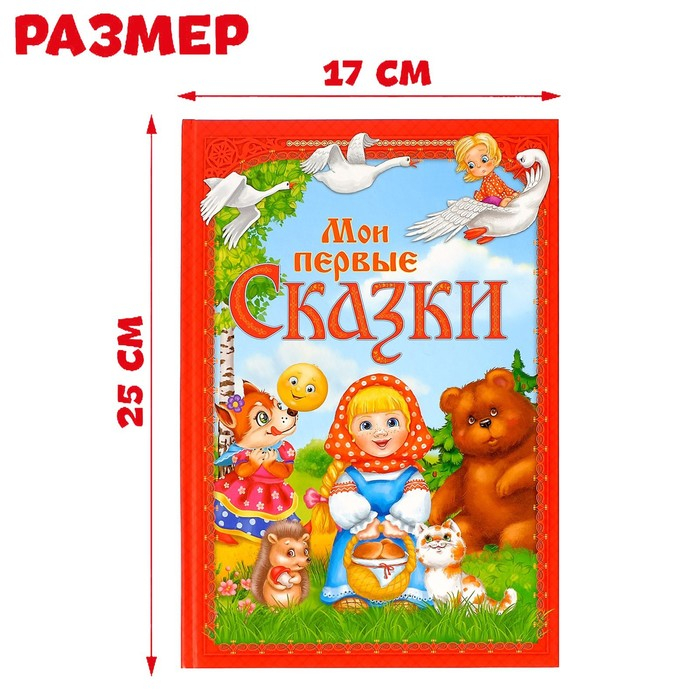 Книга в твёрдом переплете &laquo;Мои первые сказки&raquo;, 112 стр.