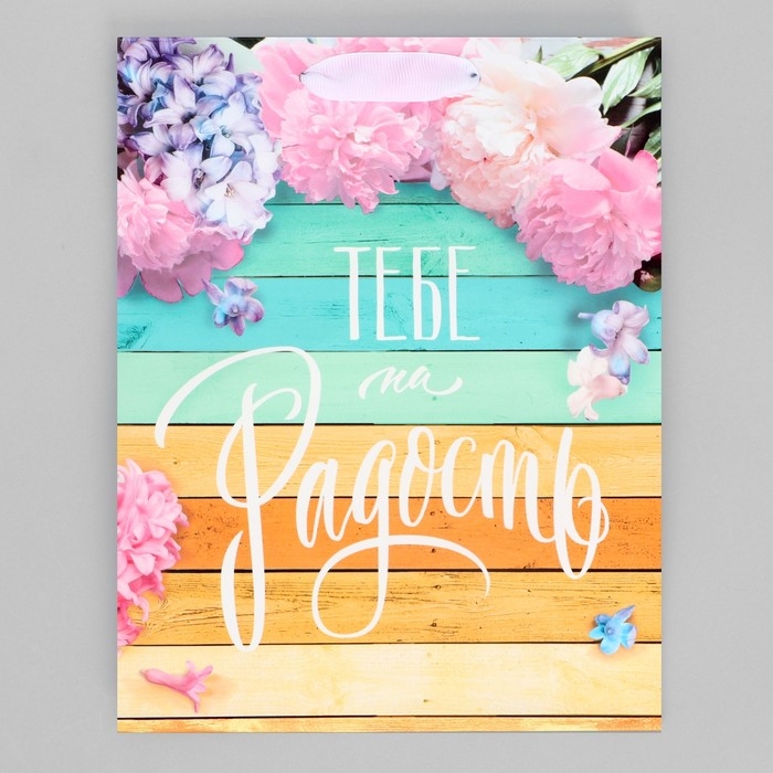 Пакет подарочный ламинированный вертикальный, упаковка, &laquo;Тебе на радость&raquo;, MS 18 х 23 х 8 см