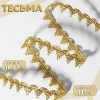 Тесьма декоративная, 13 мм, 10 &plusmn; 1 м, цвет золотой