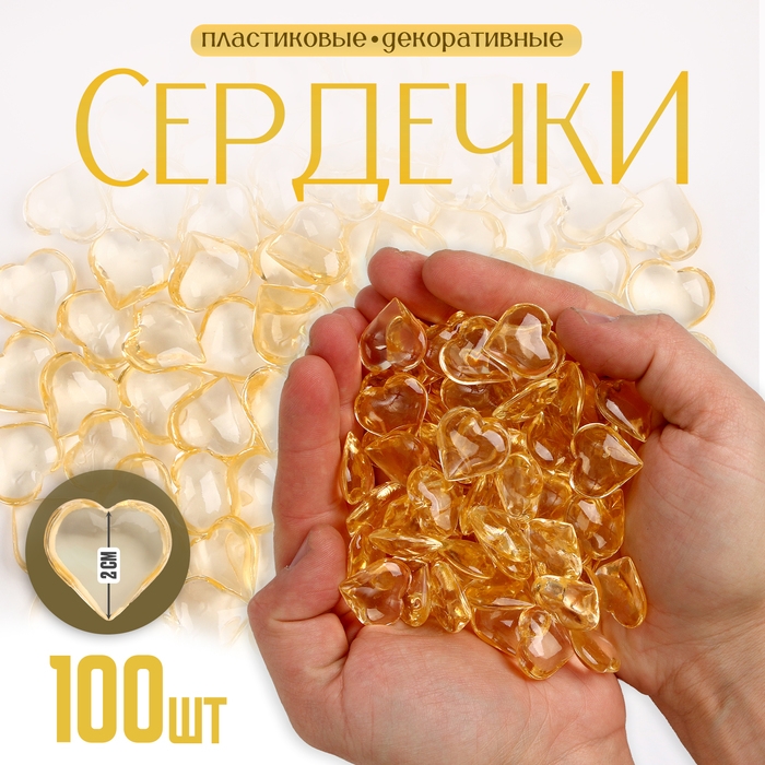 Сердечки пластиковые декоративные, набор 100 шт., размер 1 шт. &mdash; 2 &times; 2 см, цвет золотой