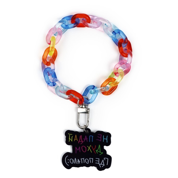 Брелок для ключей на цепочке &laquo;Не падай духом&raquo;, 26 х 5 см