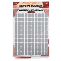 Скретч - карта. Плакат со скретч слоем &laquo;Фитнес-челлендж&raquo;, А3