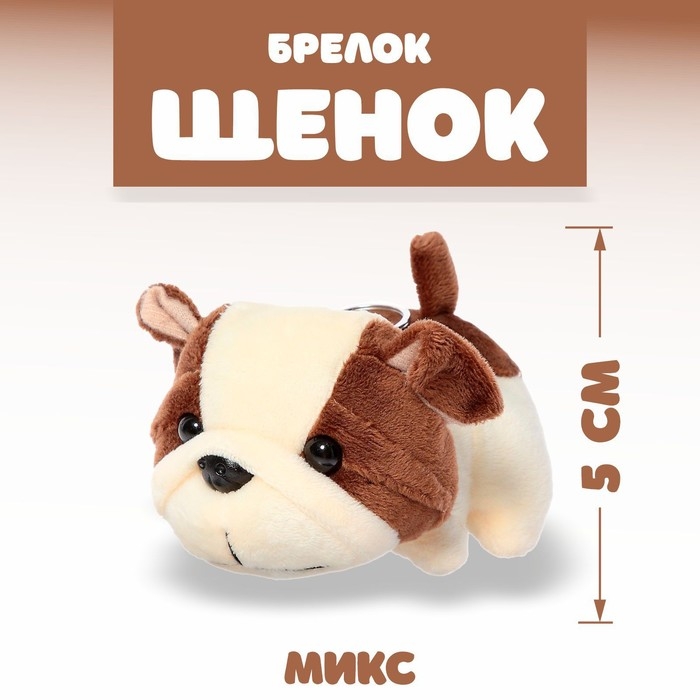 Мягкая игрушка &laquo;Щенок&raquo;, на брелоке, цвета МИКС
