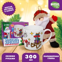 Кружка под раскраску с мягкой игрушкой на новый год &laquo;Дедушка мороз&raquo;, 300 мл, новогодний набор для творчества