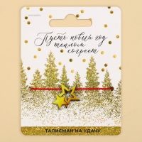 Браслет талисман новогодний &laquo;Новый год&raquo;, длина 24 см