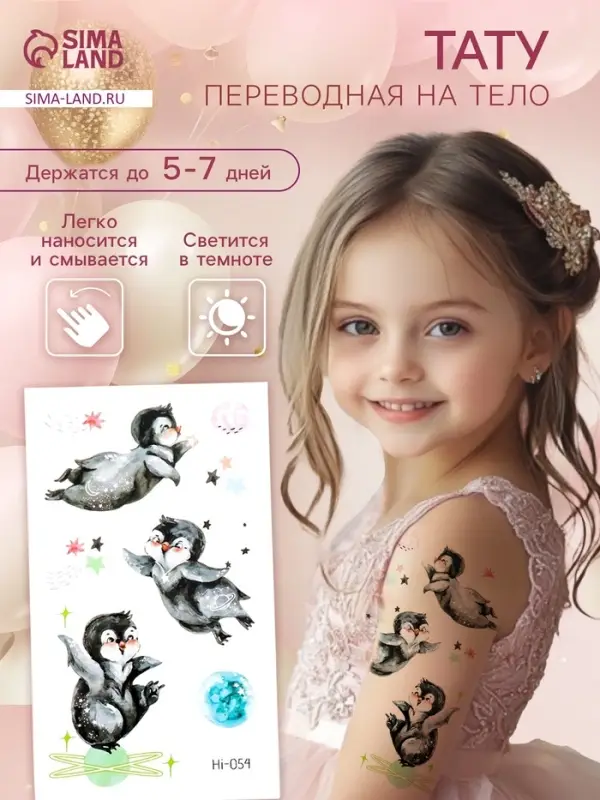 Переводная тату на тело цветная светящаяся &laquo;Енотик. Пингвины&raquo;, 6&times;10.5 см, МИКС