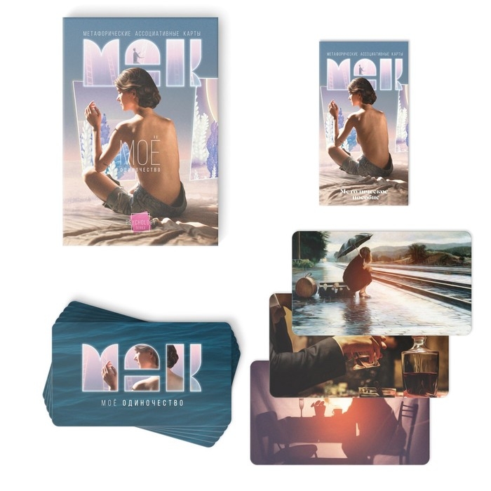 Метафорические ассоциативные карты &laquo;Моё Одиночество&raquo;, 50 карт (7х12 см), 16+
