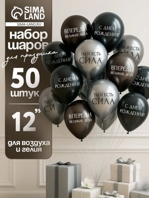 Воздушный шар латексный 12" &laquo;С днём рождения. Ты- сила &raquo;, серебро хром, графит хром, чёрный 50 шт. 1