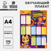 Обучающий плакат &laquo;Таблица умножения&raquo;, 170 г/м2, А4