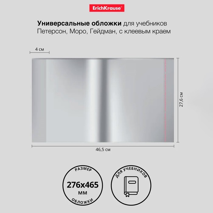 Набор обложек ПП 10 шт, 276 х 465 мм, 50 мкм, ErichKrause, Fizzy Clear, для учебников Петерсон, Моро, Гейдман, с клеевым краем, с тиснением, универсальная