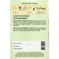 Семена Салат "Аттракцион" 0,3 г