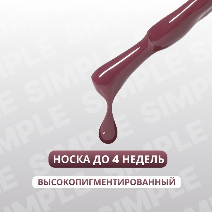 Гель лак для ногтей &laquo;SIMPLE&raquo;, 3-х фазный, 10 мл, LED/UV, цвет (199)