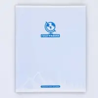 Тетрадь в клетку, предметная, 48 л.,на скрепке, А5 &laquo;МИНИМАЛИЗМ. География&raquo;