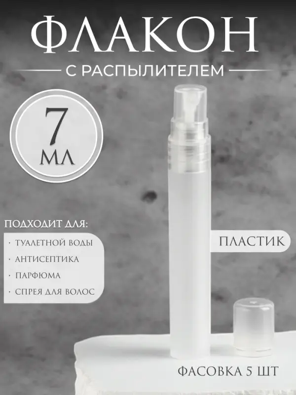 Флакон для парфюма, с распылителем, 7 мл, белый