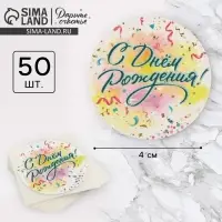 Наклейки для бизнеса и подарков &laquo;С днём рождения&raquo;, 4 х 4 см, 50 шт