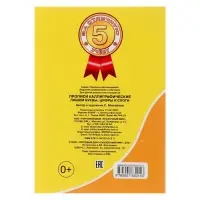 Каллиграфические прописи для малышей &laquo;Пишем буквы, цифры и слоги&raquo;