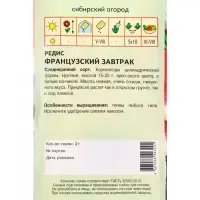 Семена Редис "Французский завтрак" 2 г