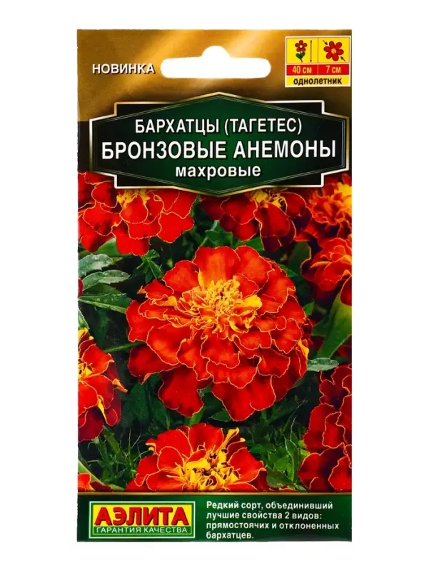 Семена цветов Бархатцы Бронзовые анемоны махровые  Золотая серия, Ц/П,0,1 г