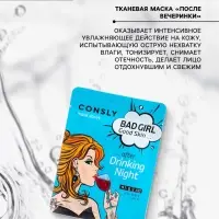 Маска тканевая для лица Consly &laquo;После вечеринки&raquo;, 23 мл