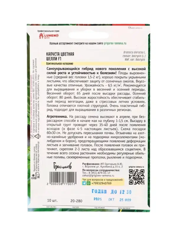 Семена цветов Капуста цветная Шелли F1  10шт.  12.29 г.