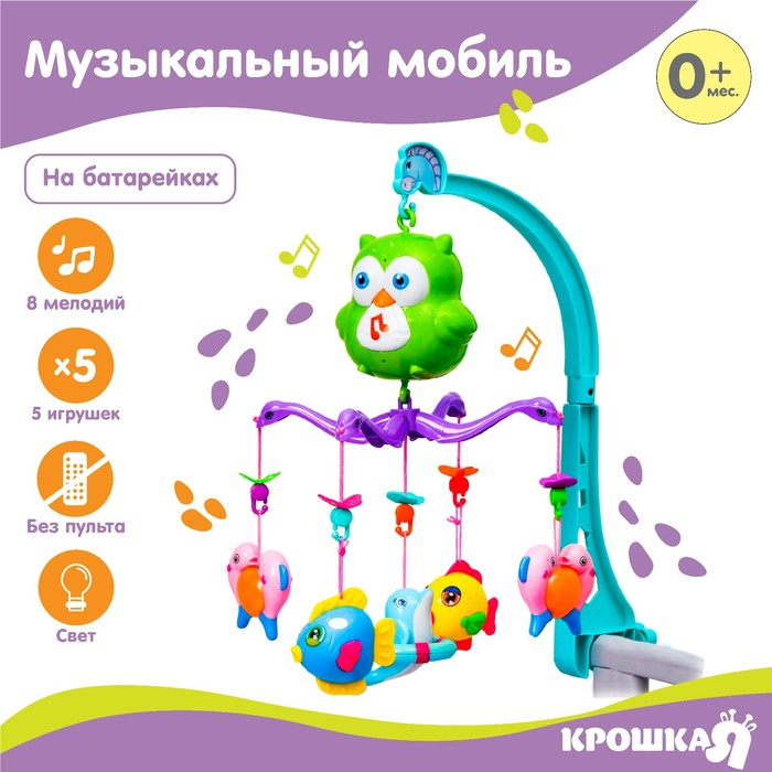 Мобиль музыкальный на кроватку &laquo;Совушка&raquo;, работает от батареек, Крошка Я