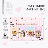 Закладки магнитные для книг, 4 шт. &laquo;Для самых пушистых&raquo;