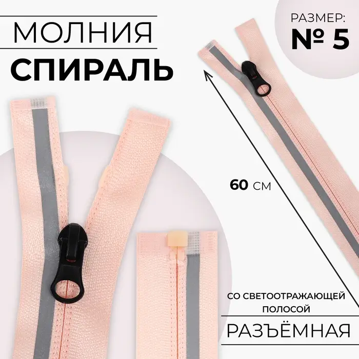 Молния &laquo;Спираль&raquo;, №5, разъёмная, со светоотражающей полосой, замок автомат, 60 см, розовая