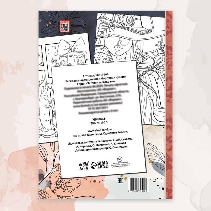 Раскраска-вдохновение &laquo;Мир твоих чувств&raquo;