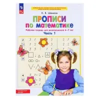 Прописи по математике &laquo;Рабочая тетрадь&raquo;, 6-7 лет, 1 часть, Шевелев К.В.