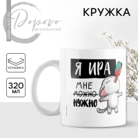 Кружка керамическая &laquo;Я Ира&raquo;, 320 мл, цвет белый