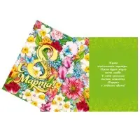 Открытка &laquo;С 8 Марта&raquo;, 12&times;18 см