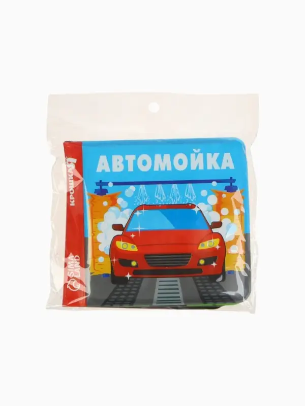 Книжка-игрушка для ванны &laquo;Автомойка 2&raquo;, 12х12