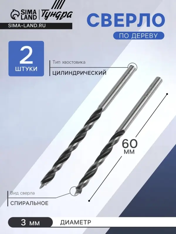 Сверло по дереву ТУНДРА, цилиндрический хвостовик, 3&times;60 мм, 2 шт.
