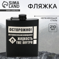 Фляжка &laquo;Осторожно&raquo;, 210 мл, чёрная