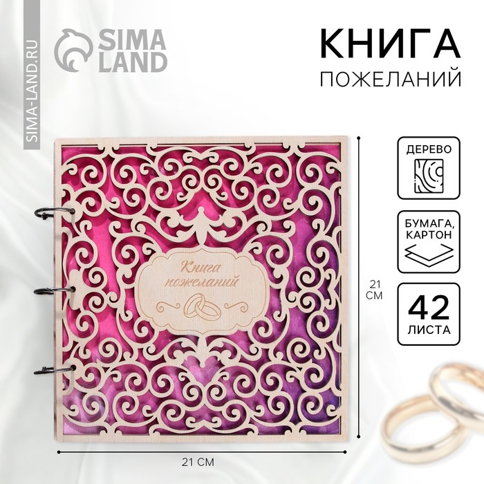 Книга пожеланий на свадьбу в деревнной обложке &laquo;Резная&raquo;.