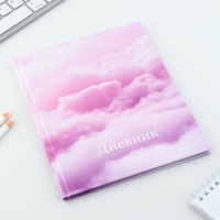 Дневник школьный 1-11 класс универсальный &laquo;1 сентября:Облака&raquo;, твердая обложка 7БЦ, глянцевая ламинация, 40 листов