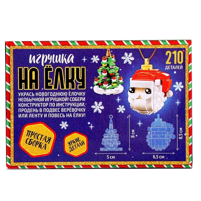 Конструктор новогодний &laquo;Игрушка на елку. Дед Мороз и елочка&raquo;, 210 деталей, 6+