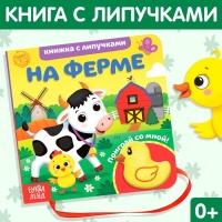 Книжка с липучками и игрушкой &laquo;На ферме&raquo;, 12 стр.