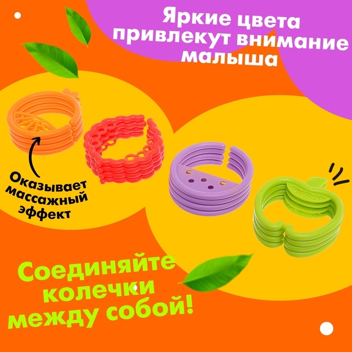 Развивающая игрушка-цепочка для зубов &laquo;Фруктовые колечки&raquo;