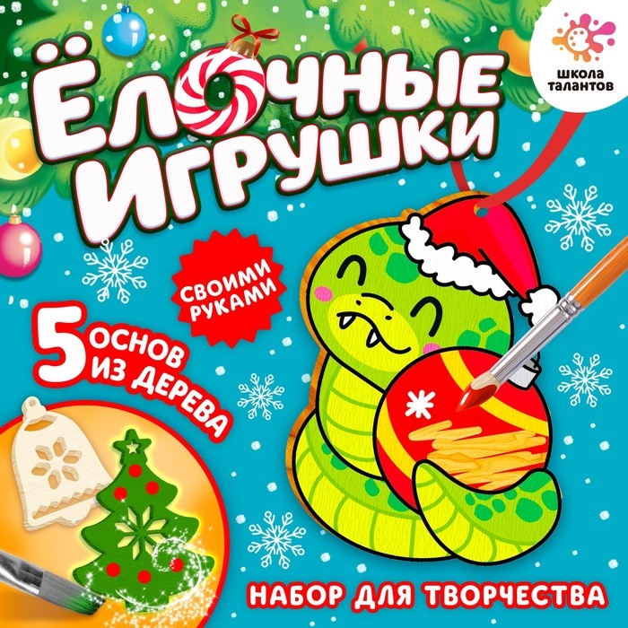 Набор для творчества &laquo;Ёлочные игрушки. Змея&raquo;, из дерева, роспись, 4+