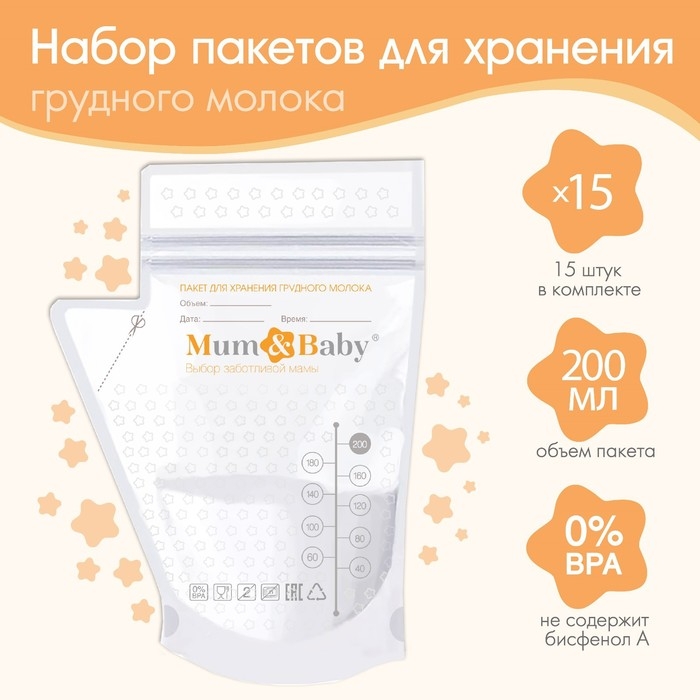 Пакеты для хранения и заморозки грудного молока, 200 мл., набор15 шт., Mum&Baby