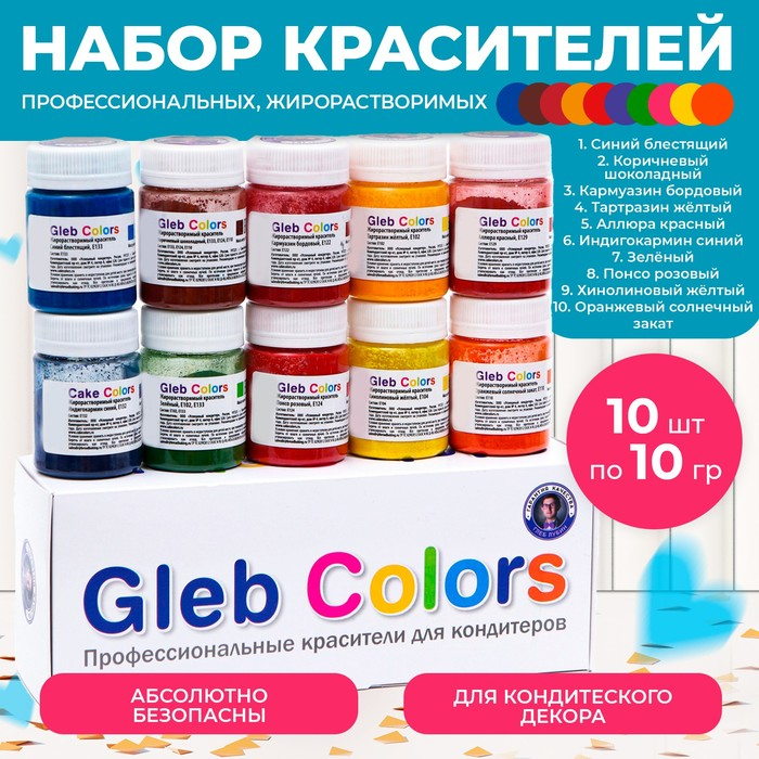Набор жирoрастворимых красителей Gleb colors 10 цветов Набор жирoрастворимых красителей Gleb colors 10 цветов