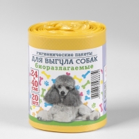 Мешки гигиенические для выгула собак, биоразлагаемые, 24&times;40 см, ПНД, 20 шт, цвет жёлтый