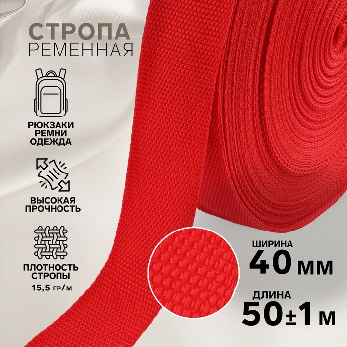 Стропа ременная, 40 мм, 50 &plusmn; 1 м, плотность 15,5 гр/м, цвет красный №35