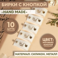 Бирка с кнопкой &laquo;Hand made&raquo;, 8 &times; 1,8 см, 10 шт, цвет матовый/золотой