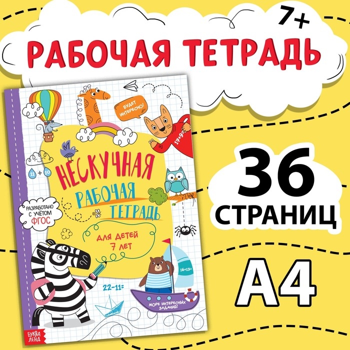 Книга &laquo;Нескучная рабочая тетрадь для детей 7 лет&raquo;, 36 стр.